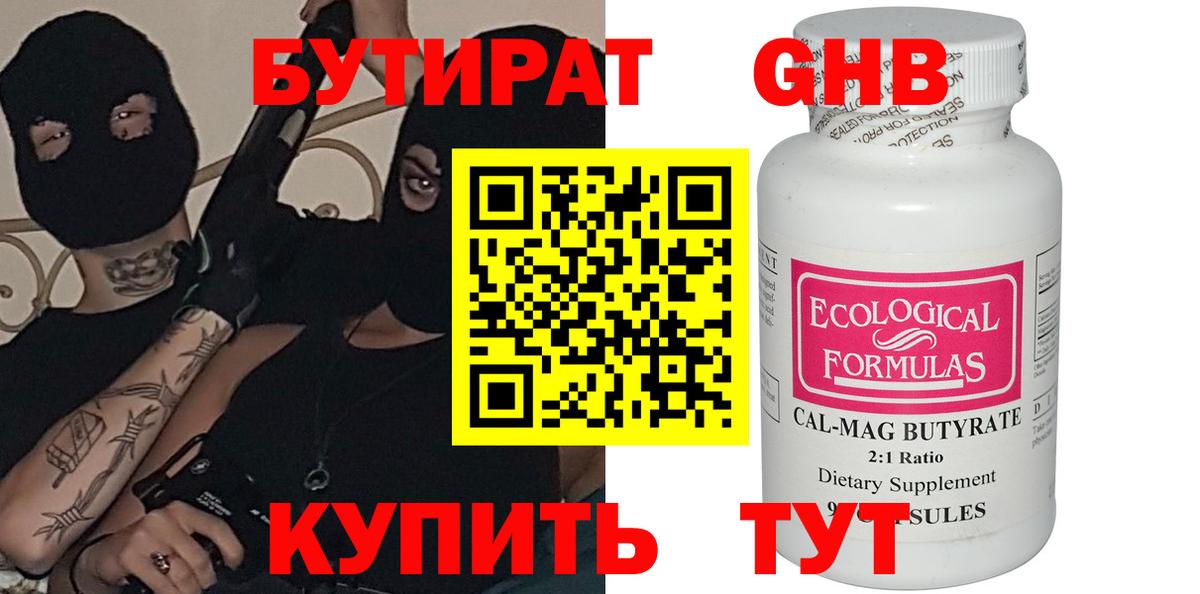 БУТИРАТ Butirat Балахна
