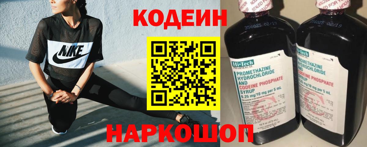 Codein напиток Lean (лин)  Кодеин Purple Drank  Балахна  Вход с VPN 